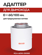 Первичный адаптер коаксиальный, D=60/100, вертикальный (совместим с BAXI) ROMMER (RCA-6010-210100)
