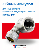 Угол ВР 15 x 1/2" обжим хром TIEMME