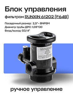Блок управления фильтром ручной RUNXIN 61202 (F64B) реагентный Артикул 34249