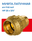 Муфта латунная НР 25 х 3/4" для ПНД труб TIEMME
