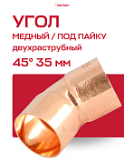 Угол двухраструбный 45° JINTIAN пайка 35 мм медный