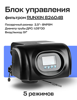 Блок управления фильтром RUNXIN 82604B (F82В-LCD) реагентный с байпасом Артикул 35279