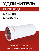 Удлинитель дымохода утепленный D=80, L=250 мм ROMMER (RCA-0080-800250)