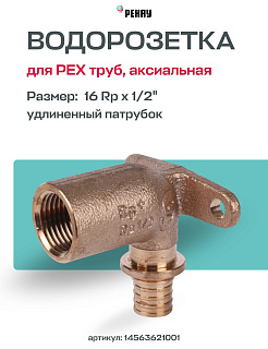 Водорозетка надвижная 16-Rp 1/2" REHAU RX длин. (бронза) Артикул 14563621001
