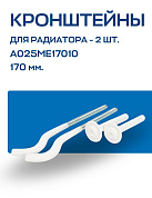 Кронштейн для радиаторов с дюбелем 170 мм Global (2 шт.)