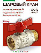 Кран шаровый ITAP 3/4'' ВН бабочка IDEAL