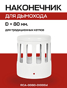 Наконечник D=80, горизонтального коаксиального дымохода, алюминий, ROMMER (RCA-0080-010004)