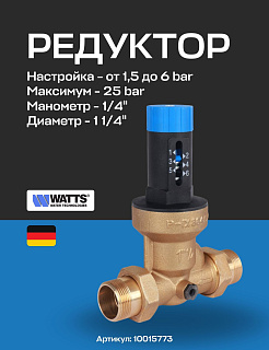 Редуктор давления мембранный WATTS DRV 32N (1 1/4") 1,5-6 bar c отверстием под манометр Латунь