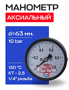 Манометр аксиальный d=63 мм, подключение 1/4", до 10 бар (0-1,0 МПа) ТМ-310 Т.00 РОСМА