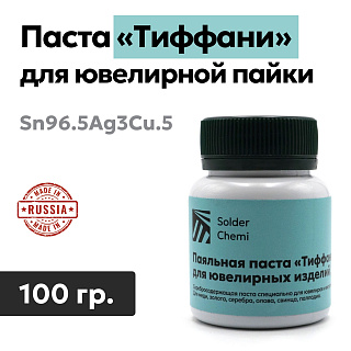 Паяльная паста «Тиффани», Sn96.5Ag3Cu.5, для ювелирных работ, 100 гр., Solder Chemi (Россия) PAST-SAC305-100