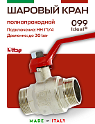 Кран шаровый ITAP 1''1/4 НН ручка IDEAL