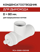 Конденсатоотводчик D=80 мм, Т-образный (штуцер 1/2) ROMMER (RCA-0080-020138)