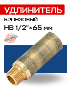 Удлинитель резьбовой 1/2” х 65 мм (ВН) EFFEBI, бронза (B3525A0465)
