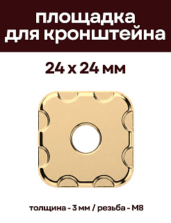 Декоративная опорная пластина для кронштейнов, 24 х 24 мм, омедненная DECPLAS-24-MED - 
