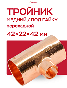 Тройник переходной под пайку 42 х 22 х 42 мм JINTIAN медный