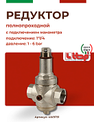 Редуктор давления ITAP 143 1"1/4 полнопроходной с отверстием под манометр