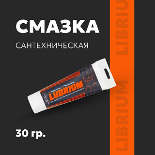 Смазка сантехническая 30 гр., LUBRIUM Сантехмастергель, тюбик с еврослотом 61143 - 