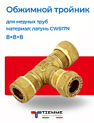 Тройник 8 х 8 х 8 обжим TIEMME