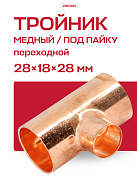 Тройник переходной под пайку 28 х 18 х 28 мм JINTIAN медный
