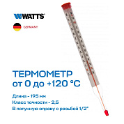 Термометр спиртовой стеклянный F+R804 120° WATTS
