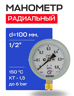 Манометр радиальный d=100 мм, подключение 1/2", до 6 бар (0-0,6 МПа) ТМ-510 P.00 М2 РОСМА Артикул 00000006817