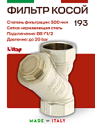 Косой магистральный фильтр ITAP 1''1/2 никель 