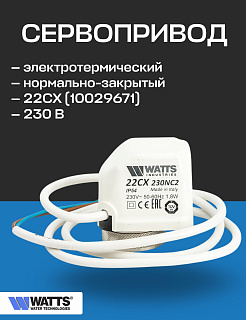 Привод термоэлектрический нормально закрытый WATTS 22CX NC2 230В, резьба М30х1,5 