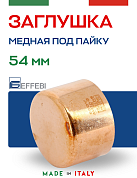 Заглушка медная 54 мм под пайку EFFEBI (HR5302A540000)