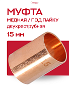 Муфта JINTIAN под пайку 15 мм медная
