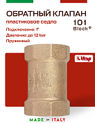 Клапан BLOCK ITAP обратный 1" пружинный (пластиковое седло)
