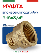 Муфта переходная 18 х 3/4" (ВР) под пайку EFFEBI, бронза (HB4270A051800)