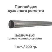 Припой (олово) для лужения кузова автомобиля, Sn25Pb74Sb01, ⌀8х400 мм, Solder Chemi - 1 шт.