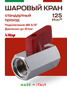 Мини-кран шаровый ITAP MINI 3/8'' ВВ флажок