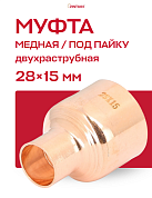 Муфта переходная двухраструбная 28 х 15 мм JINTIAN пайка медная