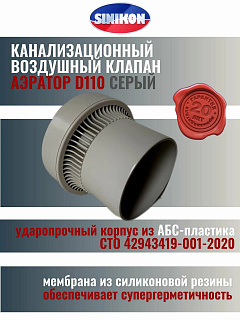 Аэратор канализационный d=110 мм АБС SINIKON Стандарт Артикул КВ.110.G