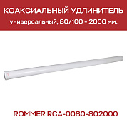 Труба дымохода утепленная D=80, L=2000 мм ROMMER