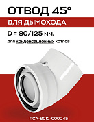 Отвод промежуточный 45° D=80/125 мм коаксиальный конденсационный ROMMER (RCA-8012-000045)
