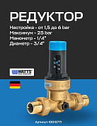 Редуктор давления мембранный WATTS DRV 20N (3/4") 1,5-6 bar c отверстием под манометр