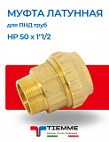 Муфта латунная НР 50 х 1"1/2 для ПНД труб TIEMME