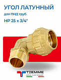 Угол переходной НР 25 х 3/4'' из латуни для ПНД труб TIEMME