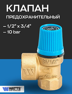 Предохранительный клапан WATTS SVW 1/2" x 3/4" на 10 bar