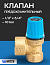 Предохранительный клапан WATTS SVW 1/2" x 3/4" на 10 bar