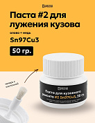 Паста #2 для лужения кузова автомобиля Sn97Cu3, 50 гр, банка с кисточкой., Solder Chemi (Россия)