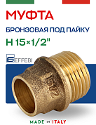 Муфта переходная 15 х 1/2" (НР) под пайку EFFEBI, бронза (HB4243A041500)