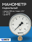 Манометр радиальный F+R200 100 мм 1/2" 10 бар WATTS
