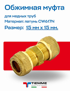 Компрессионная (обжимная) муфта 15 x 15 TIEMME для медных труб Артикул 1000004