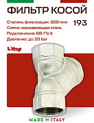 Косой магистральный фильтр ITAP 1''1/4 никель 