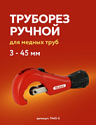 Труборез ручной 1/8" - 1" 3/4 (3 - 45 мм) для медных труб Zenten (7445-3)