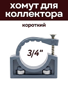 Хомут для коллектора на площадке 3/4" короткий, КРЕПКИЕ СВЯЗИ