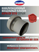 Аэратор канализационный d=110 мм АБС SINIKON Стандарт